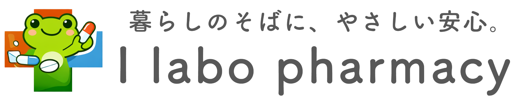 I labo pharmacy(愛知県稲沢市日下部南町)